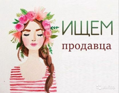 Продавец-консультант в ТЦ  - купить на сайте объявлений Ялта онлайн
