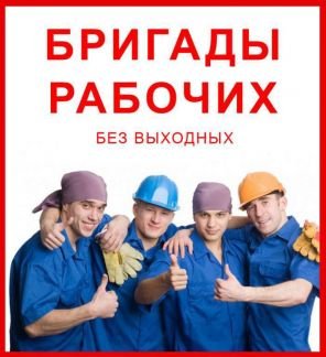Разнорабочих, Подсобников, демонтаж  - купить на сайте объявлений Сочи онлайн