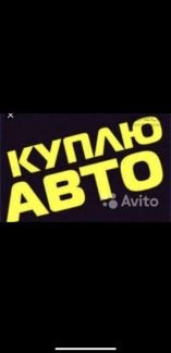 Выкуп авто  - купить на сайте объявлений Сочи онлайн