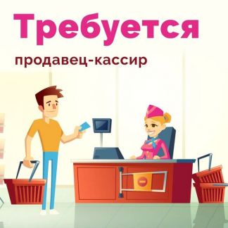 Кассир  - купить на сайте объявлений Феодосия онлайн
