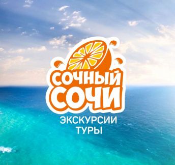 Экскурсии и туры Адлер Сочи  - купить на сайте объявлений Сочи онлайн