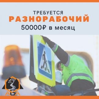 Дорожный рабочий  - купить на сайте объявлений Краснодар онлайн