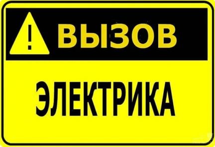 Электрик  - купить на сайте объявлений Армавир онлайн