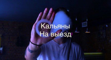 Кальянный кейтеринг  - купить на сайте объявлений Сочи онлайн