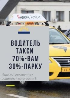 Водитель такси  - купить на сайте объявлений Новороссийск онлайн