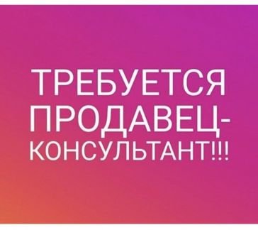 Требуется Продавец  - купить на сайте объявлений Сочи онлайн