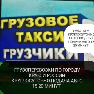 Грузоперевозки грузчики переезды доставки  - купить на сайте объявлений Анапа онлайн
