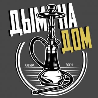Аренда кальяна / доставка на дом  - купить на сайте объявлений Сочи онлайн