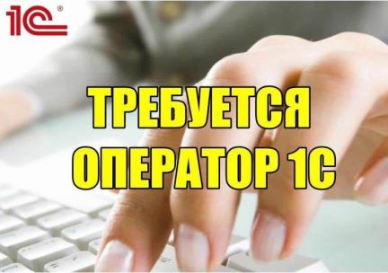 Оператор-приемщик 1с  - купить на сайте объявлений Севастополь онлайн