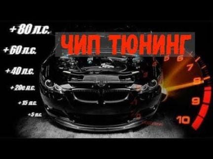 Чип Тюнинг  - купить на сайте объявлений Краснодар онлайн