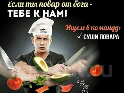 Суши-Повар  - купить на сайте объявлений Краснодарский край онлайн
