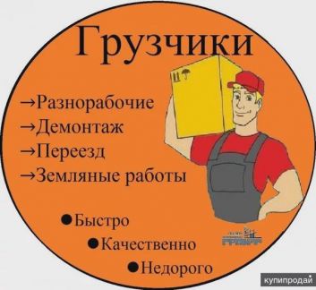 Грузчики-переезды-вывоз мусора-разнорабочие  - купить на сайте объявлений Симферополь онлайн