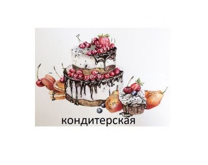 Продавец в кондитерскую  - купить на сайте объявлений Анапа онлайн