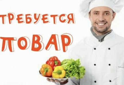 Требуются повара в ресторан  - купить на сайте объявлений Анапа онлайн