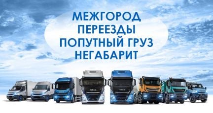 Транспортная компания грузоперевозки межгород  - купить на сайте объявлений Новороссийск онлайн