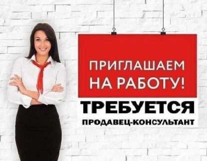 Продавец-консультант  - купить на сайте объявлений Евпатория онлайн