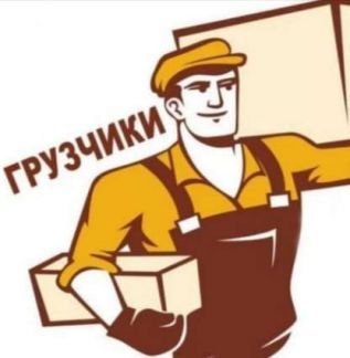 Грузчики  - купить на сайте объявлений Анапа онлайн