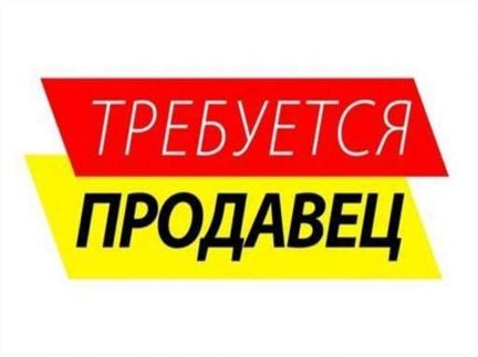 Продавец продовольственных товаров  - купить на сайте объявлений Краснодар онлайн