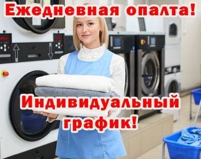 Оператор стиральных машин. Ежедневная оплата  - купить на сайте объявлений Сочи онлайн