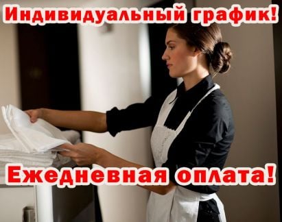 Горничная. Работа Вахтой  - купить на сайте объявлений Сочи онлайн