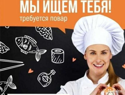 Повар  - купить на сайте объявлений Кореновск онлайн