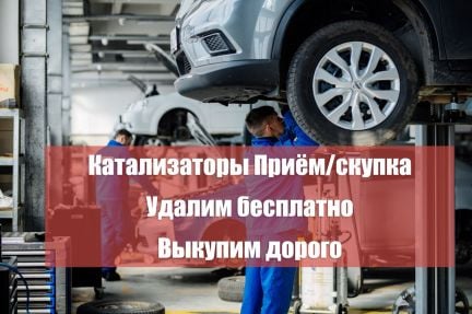 Удаление/приём катализатора беспл с нашей доплатой  - купить на сайте объявлений Краснодар онлайн