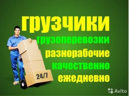 Грузчики-погрузим.рабочие-сделаем.машина-доставим  Армавир