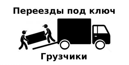 Переезды Грузчики без выходных 24/7  Армавир