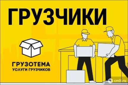 Грузчики Разнорабочие без выходных 24/7  Армавир