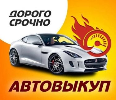 Срочный выкуп авто  - купить на сайте объявлений Краснодар онлайн