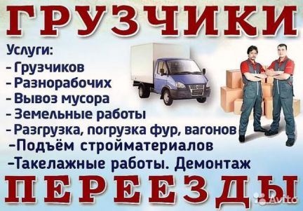 Грузчики Разнорабочие без выходных 24/7  Армавир