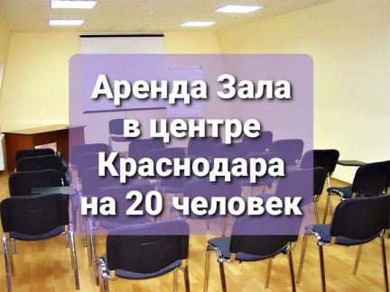 Почасовая аренда зала  - купить на сайте объявлений Краснодар онлайн