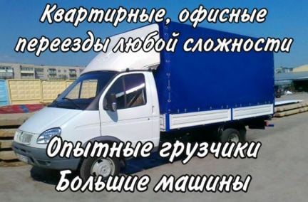 Грузоперевозки Переезд Газель Грузчики  Армавир