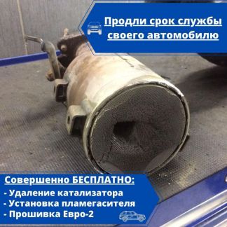 Удаление катализатора бесплатно  - купить на сайте объявлений Краснодар онлайн