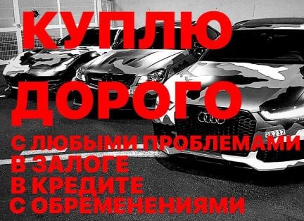 Срочный выкуп кредитных авто или с запретом  - купить на сайте объявлений Сочи онлайн