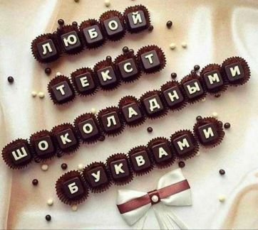Наборы из шоколадных букв  - купить на сайте объявлений Евпатория онлайн