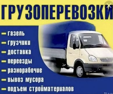 Грузоперевозки  - купить на сайте объявлений Сочи онлайн