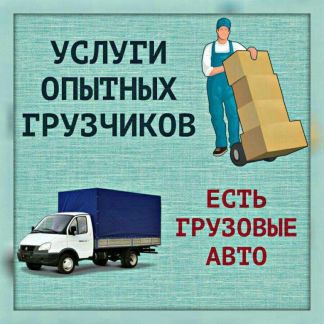 Грузчики  - купить на сайте объявлений Феодосия онлайн
