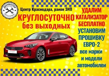 Бесплатное удаление катализаторов KIA, Hyundai  - купить на сайте объявлений Краснодар онлайн