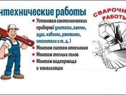 Сантехнические услуги. Газосварочные работы  - купить на сайте объявлений Анапа онлайн