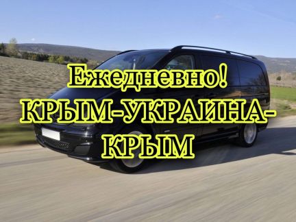 Пассажирские Перевозки Крым-Украина  - купить на сайте объявлений Симферополь онлайн