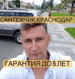 Сантехник  - купить на сайте объявлений Краснодар онлайн