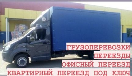 Грузоперевозки.Переезды.Газель с Грузчиками  Армавир