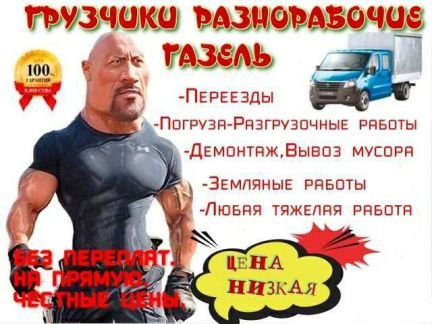 Грузчики,Разнорабочие,Переезд,Газель  - купить на сайте объявлений Краснодар онлайн