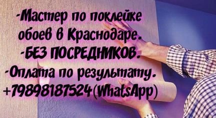 Поклейка обоев  - купить на сайте объявлений Краснодар онлайн