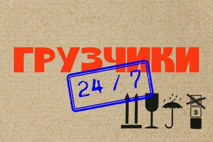 Разнорабочие/грузчики 24/7  - купить на сайте объявлений Симферополь онлайн