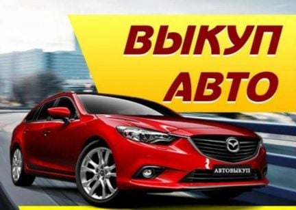 Выкуп авто, срочный выкуп, аренда авто  - купить на сайте объявлений Краснодар онлайн