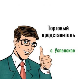 Торговый представитель  - купить на сайте объявлений Успенское онлайн