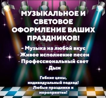 Музыкальное оформление праздников  - купить на сайте объявлений Северская онлайн