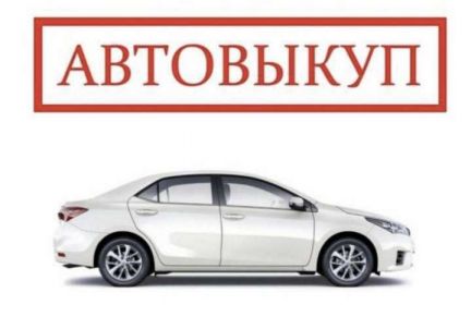 Автовыкуп  - купить на сайте объявлений Севастополь онлайн